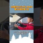 【試乗切り抜き】25型“アウトランダーPHEV”、乗り心地は？【佐原三菱/三菱自動車】