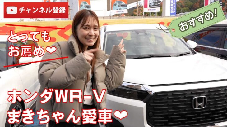 【丁度いいSUV!?】まきちゃんが新発売されたHONDA・WR-Vの車輌&試乗レビューします！コスパも良く、安全装備もバッチリ☆乗り心地も良くて、荷物もたくさん詰めるよ！