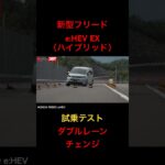 【新型フリード】試乗テスト、ダブルレーンチェンジ！【ホンダ、HONDA】