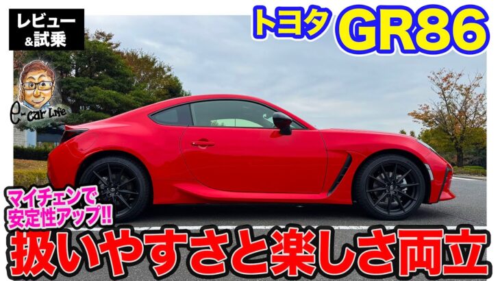 トヨタGR86 MTモデル 【試乗＆レビュー】コントロール性向上で安定感アップ!! 初心者にも扱いやすくなったFRスポーツ! E-CarLife with 五味やすたか