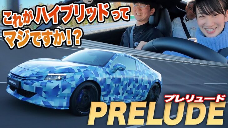 コレがホンダの新しいプレリュード！シフトフィールが異常【藤トモCHECK」Honda Prelude prototype