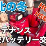 東北の冬　HONDA 除雪機　整備　バッテリー交換　HSM1380i