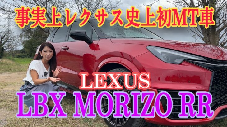 LBX MORIZO RR／レクサス LEXUS【内外装＆使い勝手編】市販モデルにやっと一般道で試乗できました！改めてざっと内外装＆使い勝手をご紹介します。レクサス初のMTモデル！