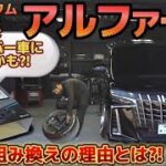 【高橋さんの30アルファード】キャンバー車オーナー必須アイテム⁉️タイヤ組み換えの理由とは⁉️イベント優勝🏆車両に密着‼️エアサス WORKジースト 【LOW GARAGE CUSTOM】