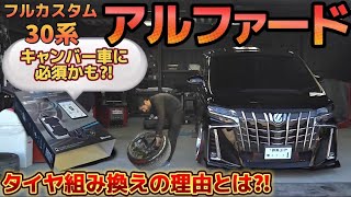 【高橋さんの30アルファード】キャンバー車オーナー必須アイテム⁉️タイヤ組み換えの理由とは⁉️イベント優勝🏆車両に密着‼️エアサス WORKジースト 【LOW GARAGE CUSTOM】