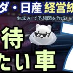 ホンダ・日産 経営統合で期待したい車 ７選！生成AIで予想図も！