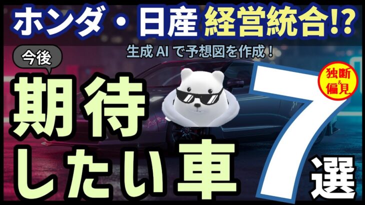 ホンダ・日産 経営統合で期待したい車 ７選！生成AIで予想図も！