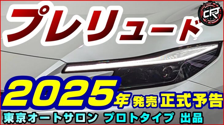 ホンダ【プレリュード】2025年発売予告、シビックベース 2.0L e:HEVに「Honda S+ Shift」、東京オートサロンにプロトタイプ出品