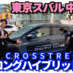 【東京スバル 中野店試乗車紹介】スバル初！ストロングハイブリッド搭載のクロストレックの試乗ができるようになりました！