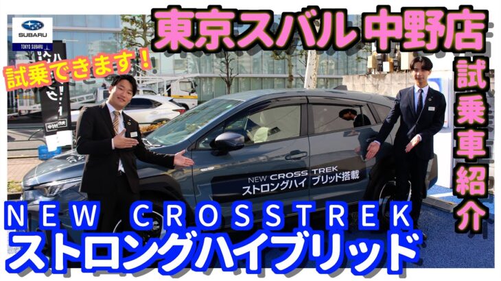 【東京スバル 中野店試乗車紹介】スバル初！ストロングハイブリッド搭載のクロストレックの試乗ができるようになりました！