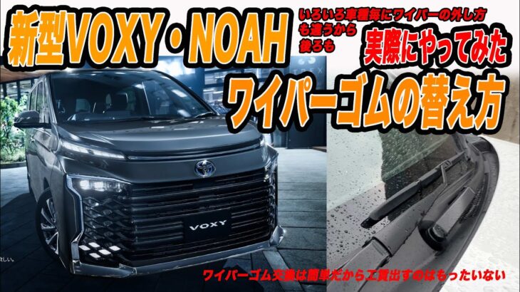 【新型ヴォクシー・ノア】ワイパーゴム替えてみた！#新型ノア #新型voxy #ヴォクシー #ヴォクシーhv  #新型ノア hv