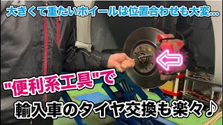 輸入車のホイール位置合わせが簡単にできる便利系工具紹介！