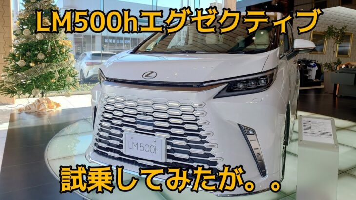 【LM500hエグゼクティブ】試乗の感想。