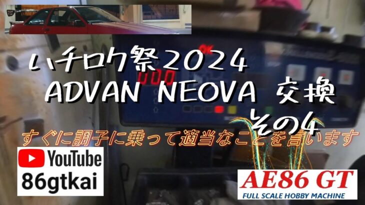 【 #ハチロク祭2024】 #タイヤ交換 その４  #AE86 #ホイールバランス調整 #NEOVA #引っ張りタイヤ #走行会 #ae86torueno #ガレージ