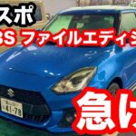 スズキ　スイスポ　ZC33S　ファイナルエディション　試乗記！ついに販売終了が発表されました！