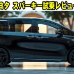 トヨタ・スパーキー2025を試乗レビュー！小型車の常識を変える？