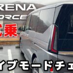 【日産セレナ e-4ORCE】セレナ e-4ORCEのドライブモードを全部試してみる【初試乗＆燃費計測②】