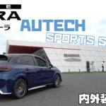 【日産オーラ オーテック】スポーツスペック 内外装レビュー