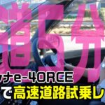 【セレナ】片道5分で感動！日産セレナe-4ORCE 超高速!!高速道路試乗レビュー!!【日産神奈川】