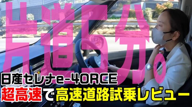 【セレナ】片道5分で感動！日産セレナe-4ORCE 超高速!!高速道路試乗レビュー!!【日産神奈川】