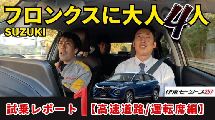 新型フロンクス試乗【大人４人で高速道路の運転席・助手席編：ロングドライブ】