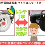 【レンチ１本 ５分で交換】農業用電動運搬車 CAMELシリーズ タイヤの交換方法