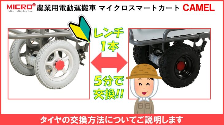 【レンチ１本 ５分で交換】農業用電動運搬車 CAMELシリーズ タイヤの交換方法