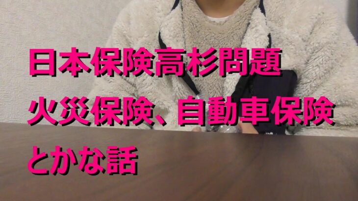 日本保険高杉問題・火災保険、自動車保険、とかな話