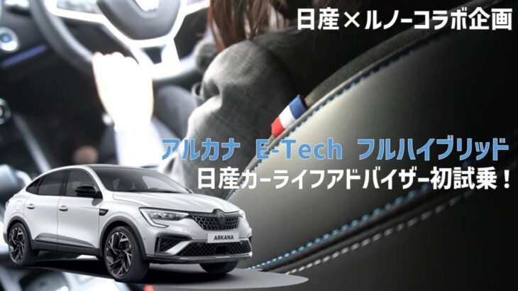 NEW【アルカナ】E-Tech フルハイブリッド！日産カーライフアドバイザー初試乗！