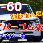 CX-60 かんたん ワイパーゴム交換（フロント&リア） 1年経ったら交換した方が良いですね