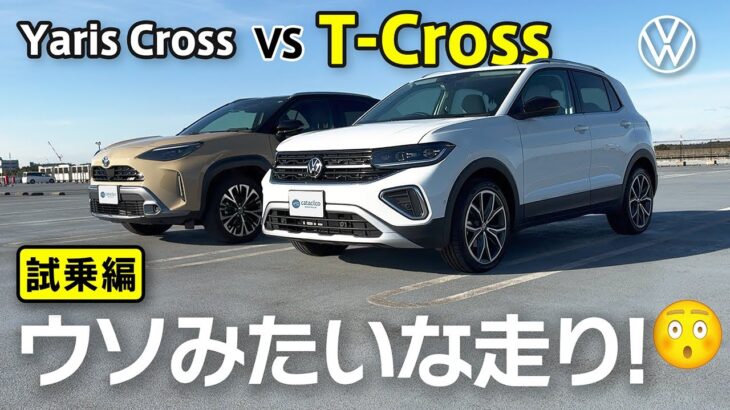 【Tクロス】一般道＆高速試乗インプレ、Beatsサウンドの音も紹介 ヤリスクロスオーナー目線【Volkswagen T-Cross vs Toyota Yaris Cross】