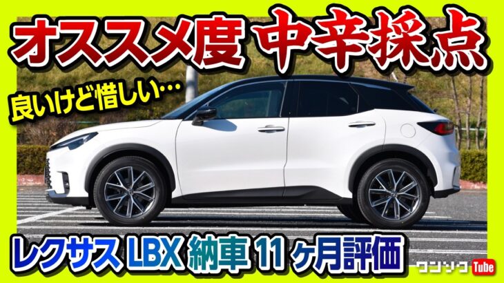 【おすすめSUVではあるが中辛採点】レクサスLBX納車11ヶ月評価! 内装･加速･実燃費などオススメ度は何点?! COOLとELEMENTどっちが良い? | LEXUS LBX 2024