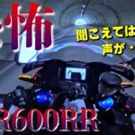 恐怖体験！CBR600RR(ホンダ)を試乗していたら、聞こえてはいけな声が入っていた！