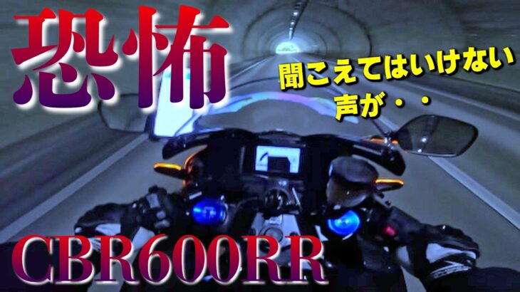 恐怖体験！CBR600RR(ホンダ)を試乗していたら、聞こえてはいけな声が入っていた！