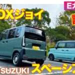 【Eカラ比較】 ホンダ N-BOX ジョイ vs スズキ スペーシアギア ｜試乗編 E-CarLife with 五味やすたか