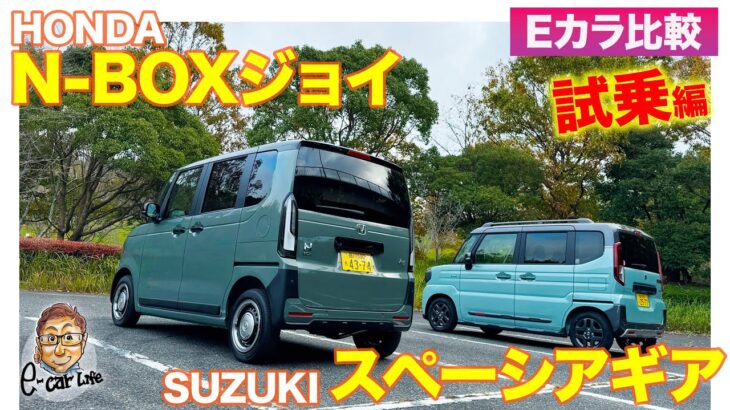 【Eカラ比較】 ホンダ N-BOX ジョイ vs スズキ スペーシアギア ｜試乗編 E-CarLife with 五味やすたか