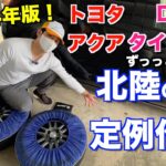 【2024年版タイヤ交換！】DIYで簡単！トヨタ・アクアのタイヤ交換術！スタッドレスタイヤに交換して北陸の冬や雪対策OK！