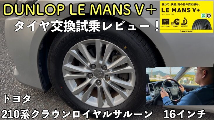 210系クラウンにDUNLOP LE MANS V＋へタイヤ交換レビュー動画　乗り心地や静粛性などオーナーの兄とレビュー