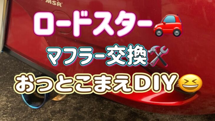 【DIY】ロードスター🚗マフラー交換🛠️✨おっとこ前DIY😆👍