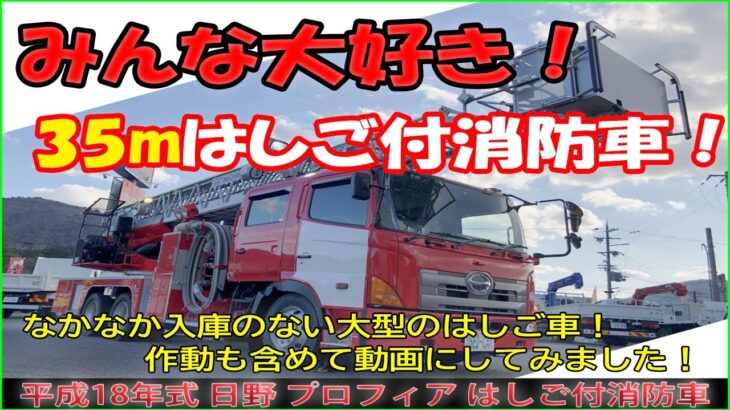 【はたらくクルマ】みんな大好き！35ｍはしご車！【はしご付消防車】