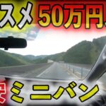 【クルマ試乗】50万円以下で買える おすすめミニバン