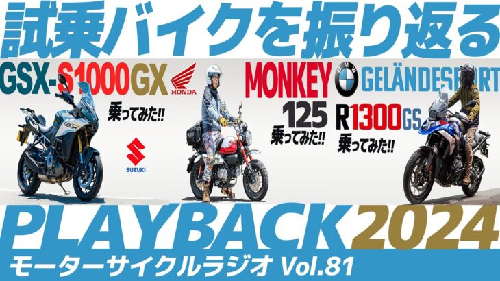 プレイバック2024！試乗バイクを振り返る【モーターサイクルラジオ】Vol.81【ソエジマックス】#バイク #モトブログ #ツーリング