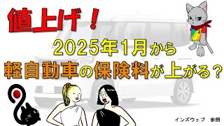 【値上げ】2025年1月から軽自動車の保険料が上がる？