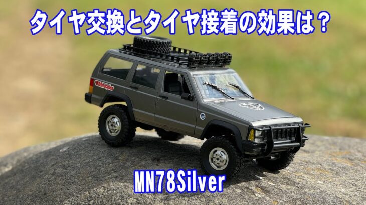 【4K】タイヤ交換とタイヤ接着の効果は？ MN78Silver #rccar #deerc #mn78 #insta360acepro #insta360flow #sunoai