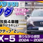 [マツダ] 2024商品改良や次期型エンジンの噂など最近のマツダ/CX-5・ガソリン乗りながら感想