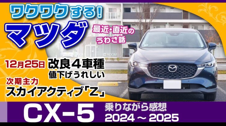 [マツダ] 2024商品改良や次期型エンジンの噂など最近のマツダ/CX-5・ガソリン乗りながら感想