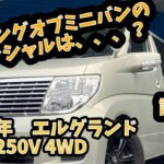 【10.8万キロ・試乗レビュー】日産2007 エルグランド　250V 4WD