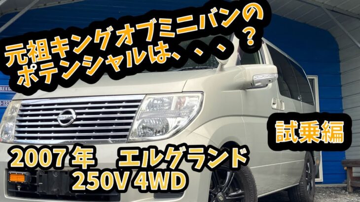 【10.8万キロ・試乗レビュー】日産2007 エルグランド　250V 4WD