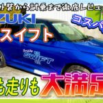 スズキ　新型スイフト　試乗レポート！！🚘