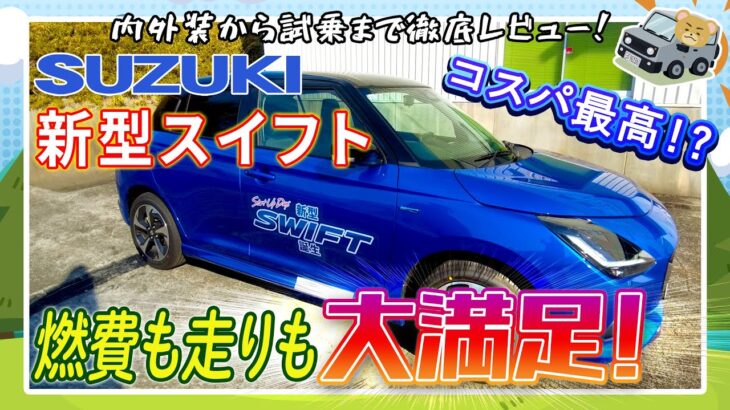 スズキ　新型スイフト　試乗レポート！！🚘